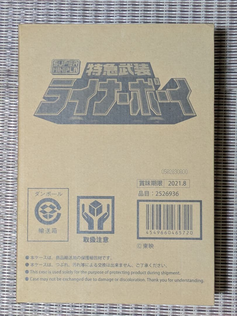 スーパーミニプラ　特急武装 ライナーボーイ　プレバン限定　ゴーゴーファイブ