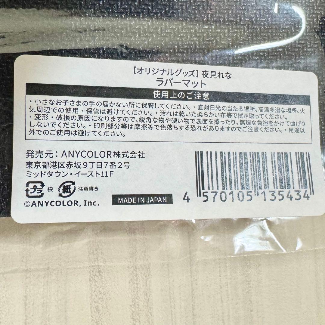 新品未使用 にじさんじ 夜見れな ラバーマット プレイマット デスク