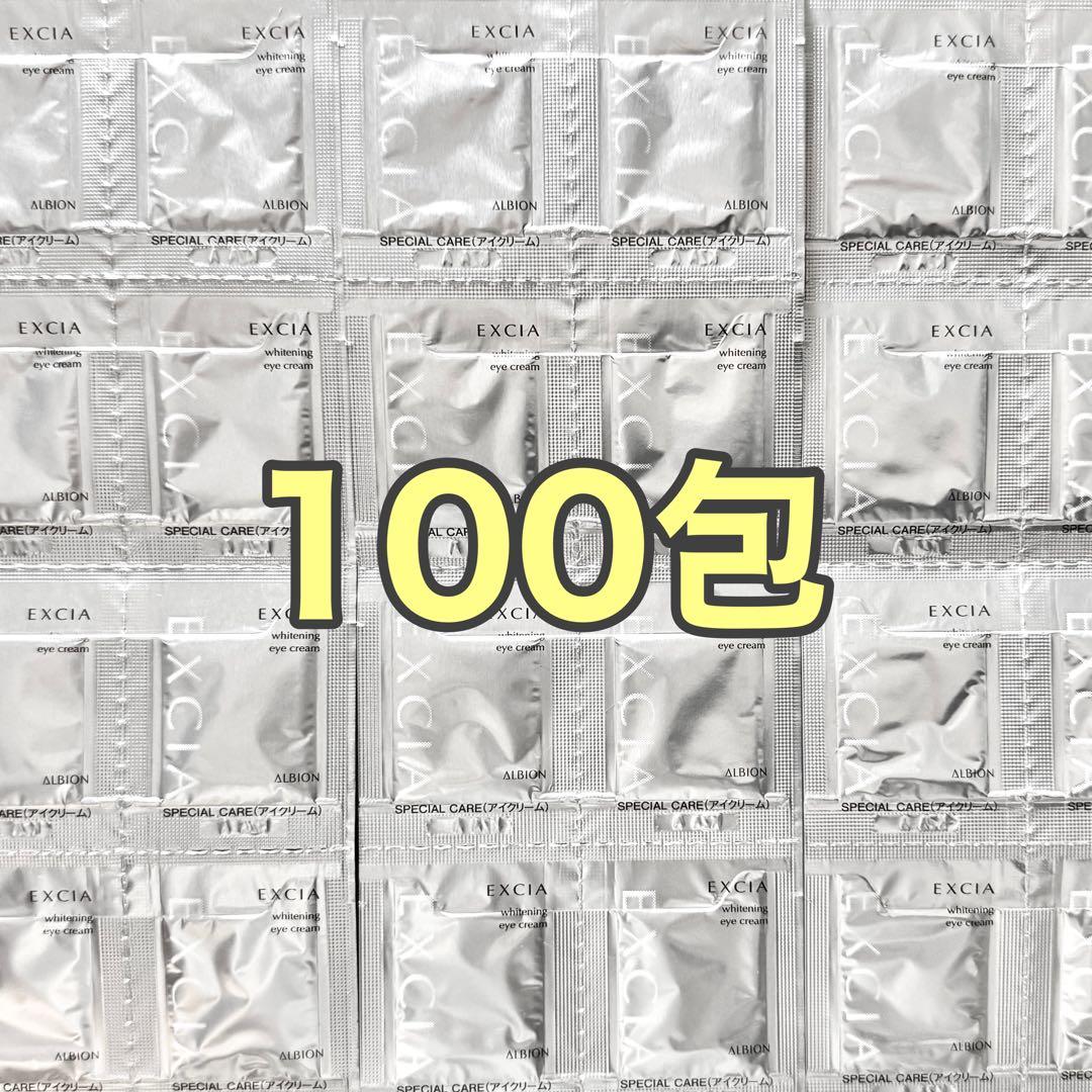 エクシア ホワイトニング アイクリーム サンプル 100包 AL アルビオン