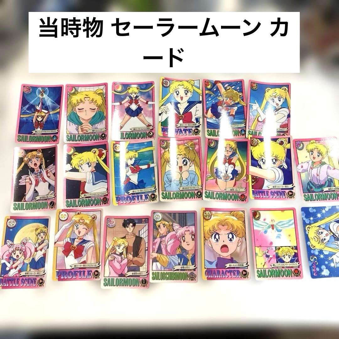 セーラームーン カード 当時物 昭和レトロ 1993年～カードダス ①