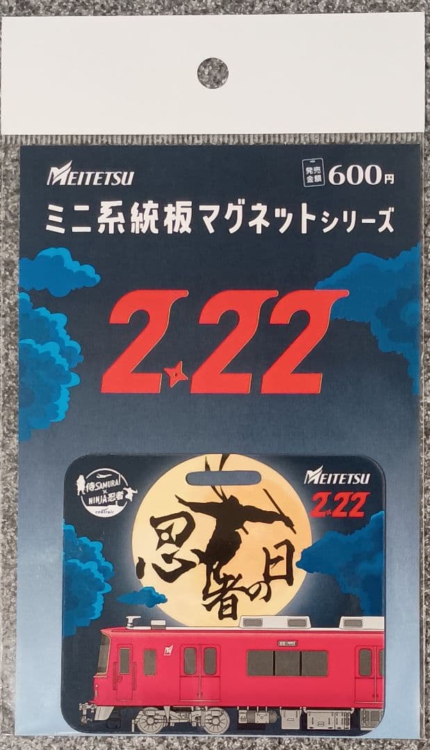 名鉄 忍者の日 ミニ系統板マグネット 新品 - メルカリ