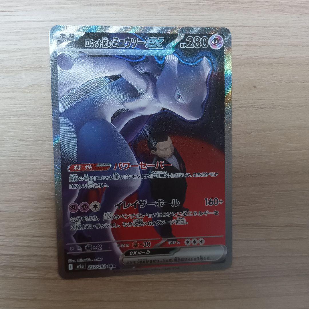 ロケット団のミュウツーex sar ポケモンカードゲーム