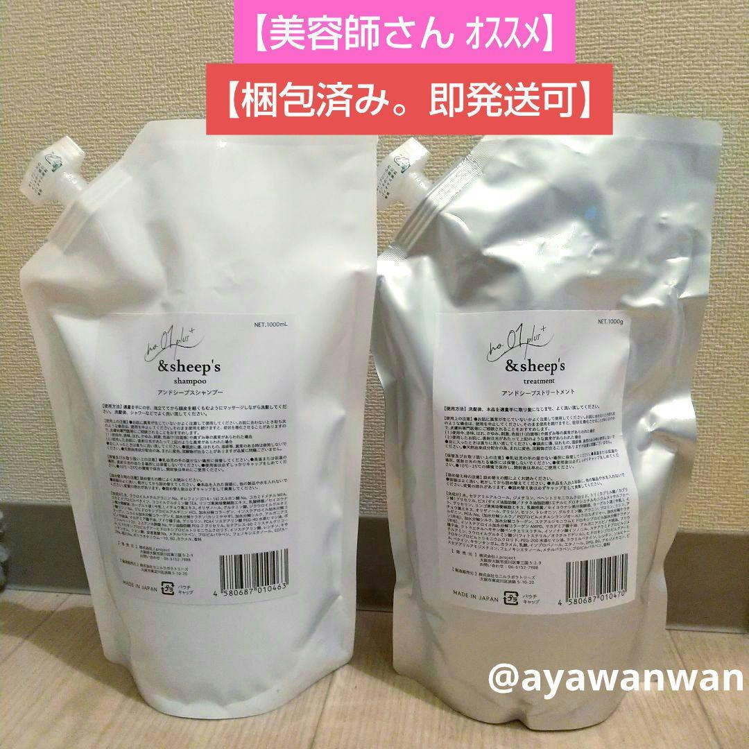 ★『&sheep’s アンドシープス シャンプー&トリートメント(詰替)』★ ＆sheep's shampoo＋ treatment （アンドシープスシャンプー＋