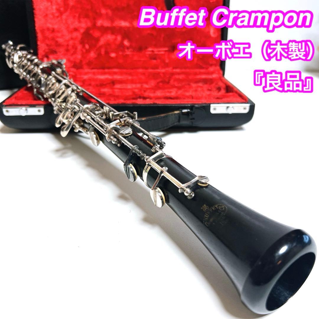 【良品】Buffet Crampon グラナディラ　管楽器　吹奏楽　E45