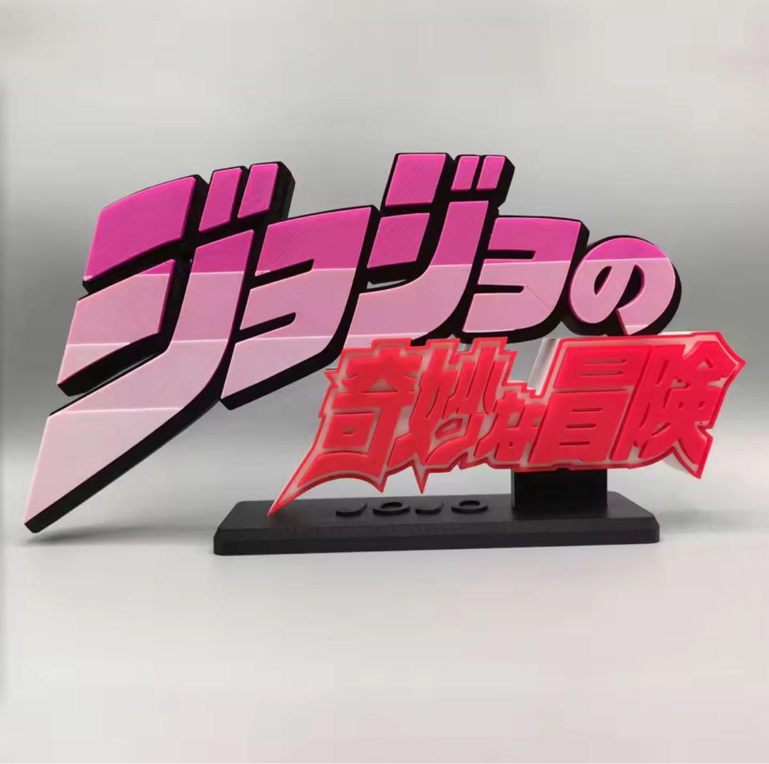 ジョジョの奇妙な冒険 ロゴフィギュア - メルカリ