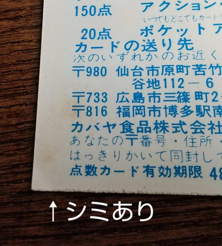 当時物 カバヤ 応募カード サンダーマスク ゲンシロン 未切り取り