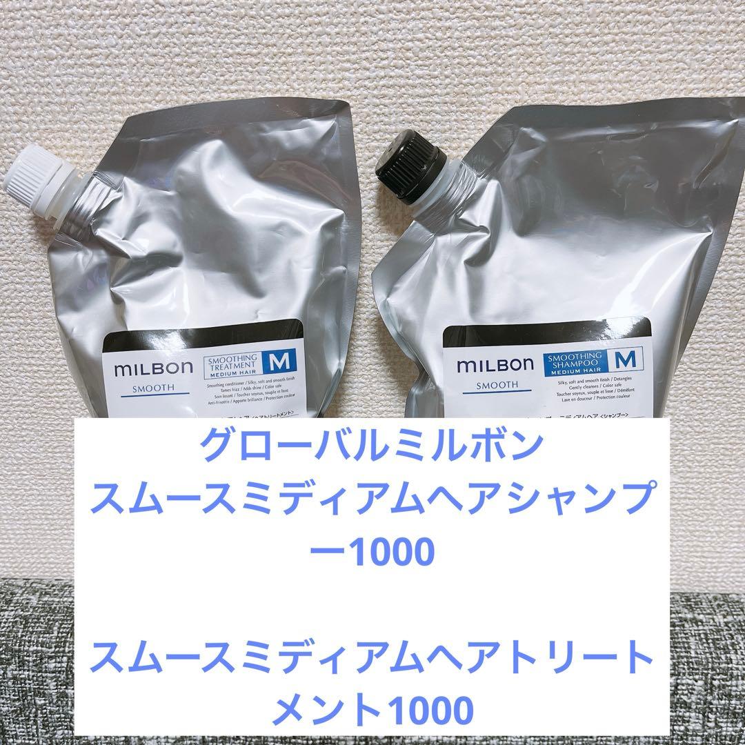 ミルボン　スムースミディアムヘアシャンプー＆トリートメント1000