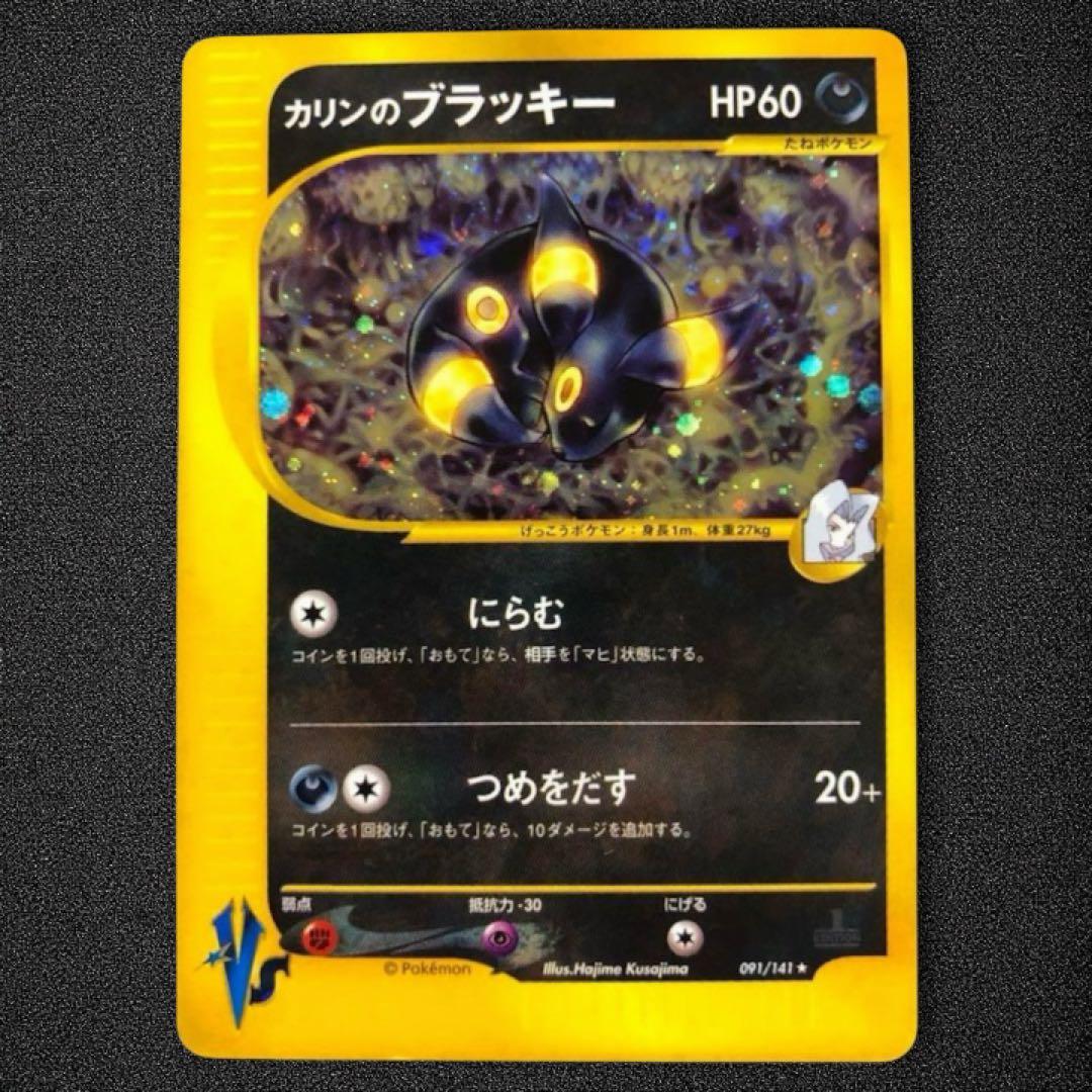 カリンのブラッキー ☆ ポケモンカード☆VS 091/141 - メルカリ