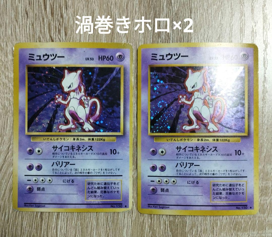 渦巻きホロ ミュウツー 2枚セット ポケモンカード