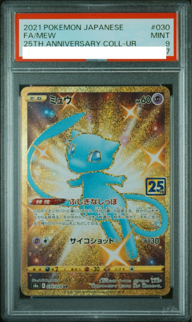 ミュウ UR S8a 25th ANNIVERSARY PSA9