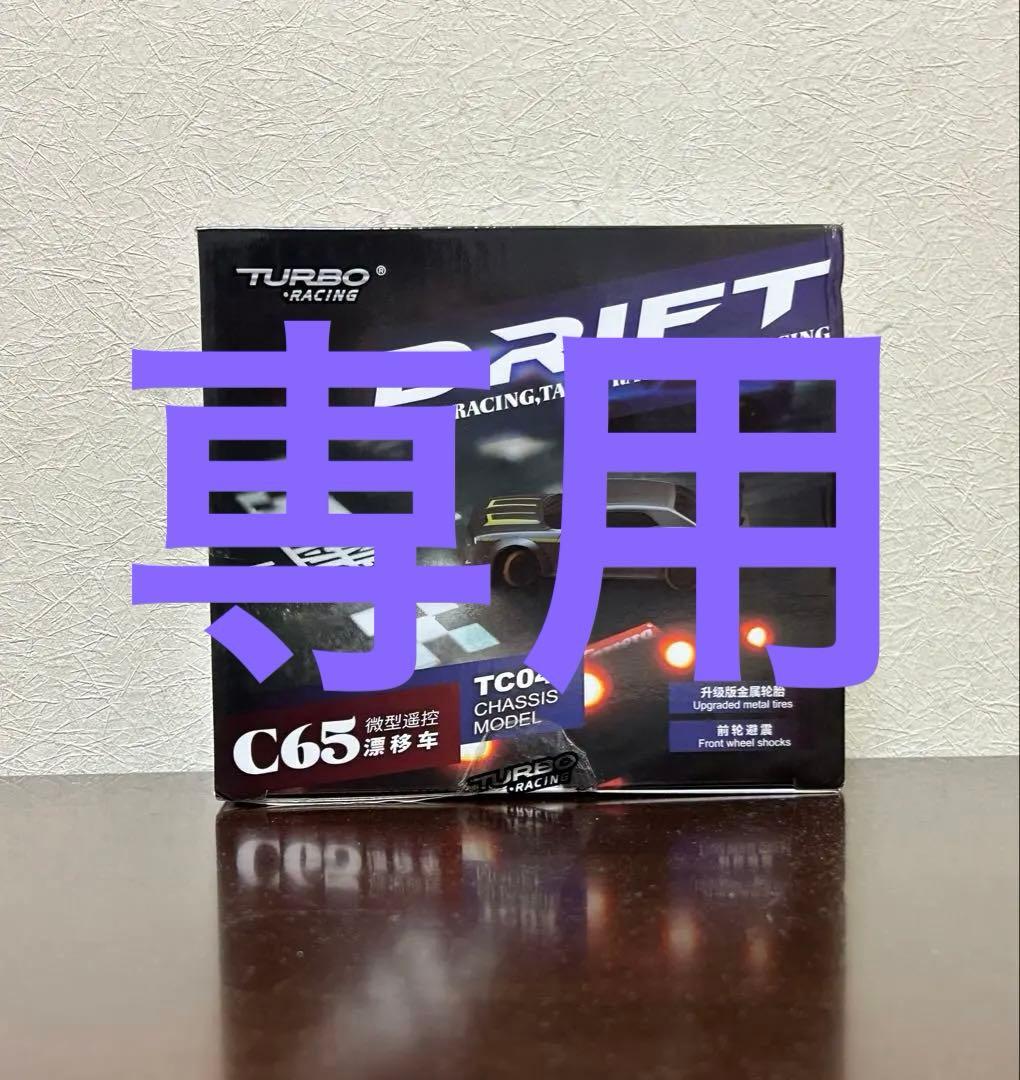 C65 RC Drift 1:76スケール 楽天市場】TURBO RACING 1/76スケール ドリフトカー C65シルバーグレー