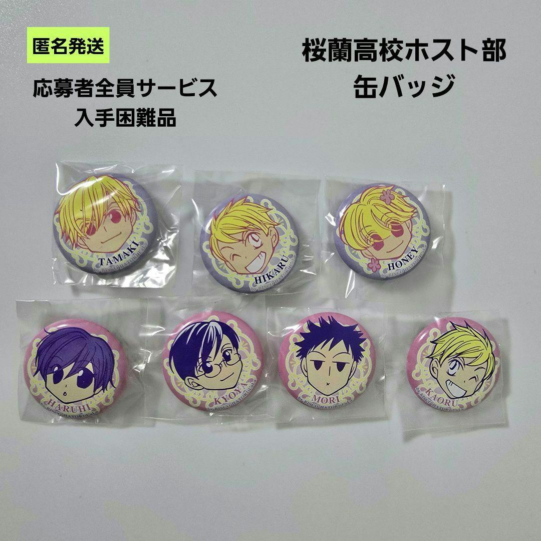 【匿名】桜蘭高校ホスト部 缶バッジ LaLa応募者全員サービス 入手困難 缶バッジ「桜蘭高校ホスト部」04/ 10個入りBOX[A3]《在庫切れ》