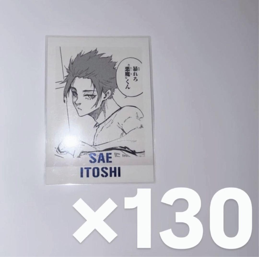 ブルーロック　ブルロ　糸師冴　ぱしゃこれ　130枚