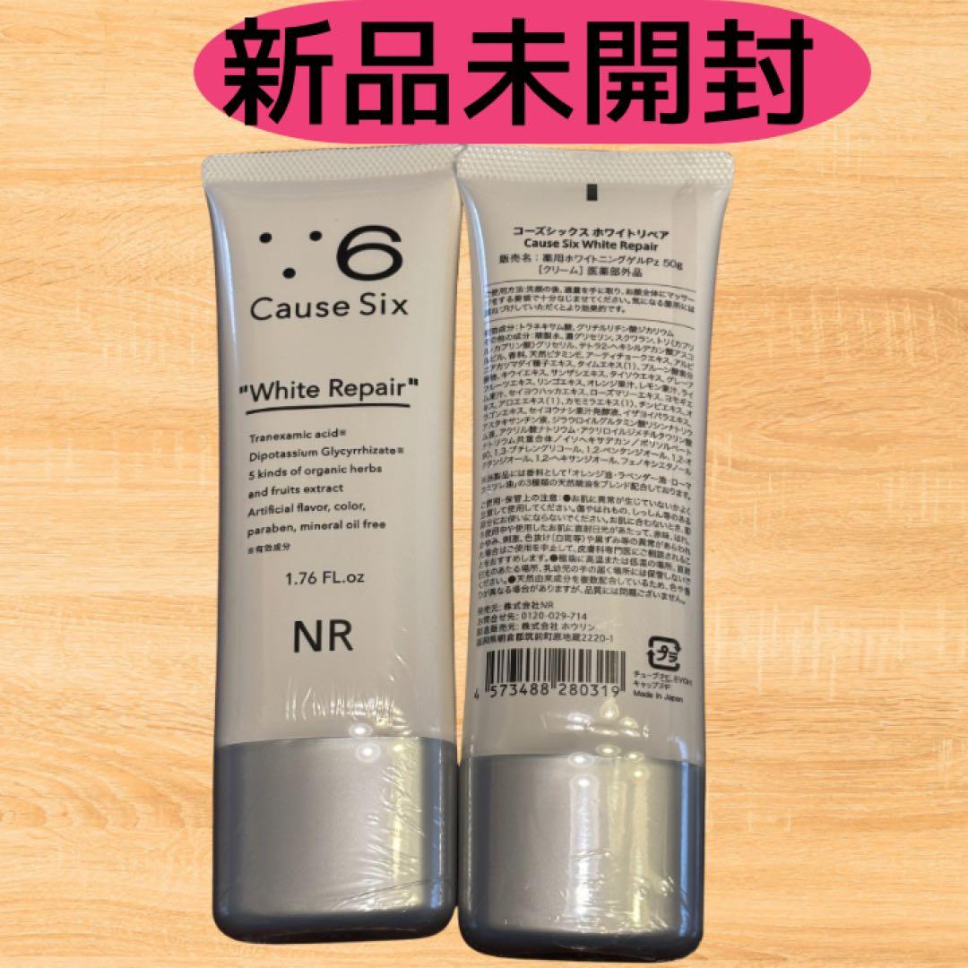 【値下げ】新品未開封　コーズシックス　ホワイトリペア50グラム お得な2本セット