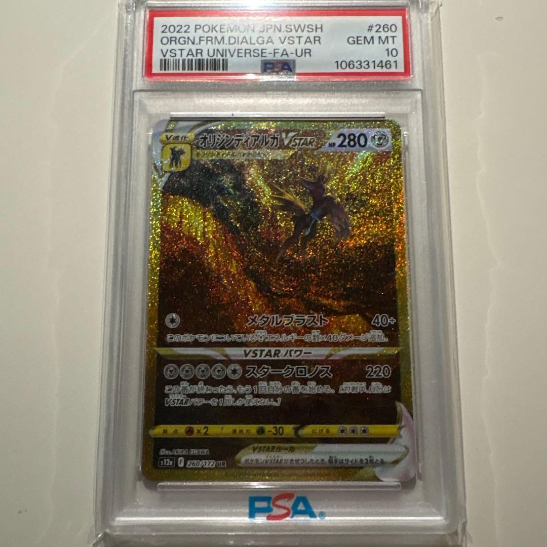 （PSA10）オリジンディアルガVSTAR UR 【206/172】