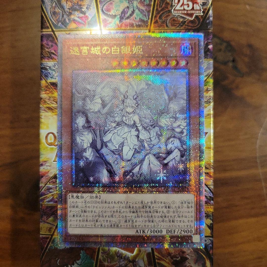 遊戯王 迷宮城の白銀姫 レディオブザラビュリンス クオシク 25th