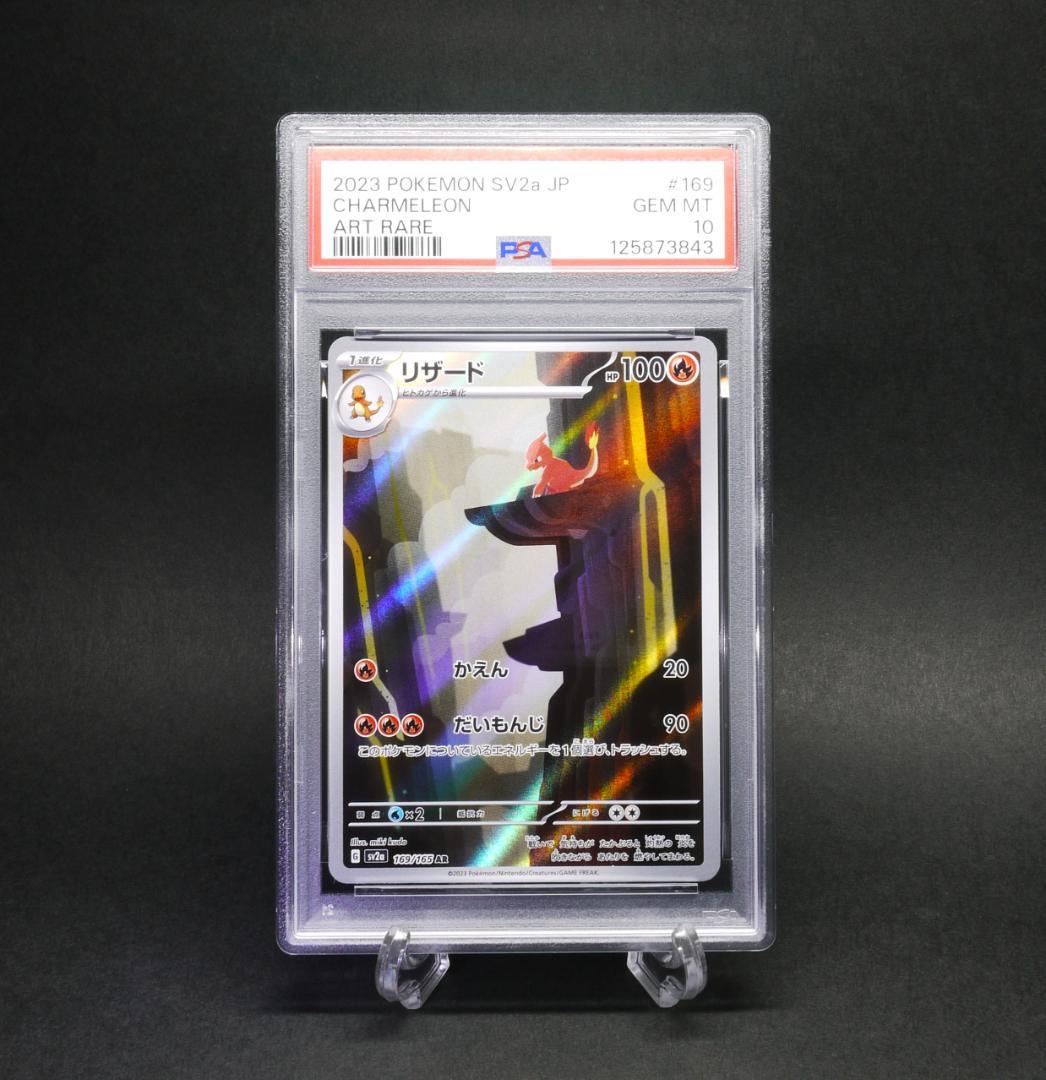 【PSA10】 リザード AR SV2a 169／165 PSA10】リザード AR[SV2a 169/165](強化拡張パック「ポケモンカード151