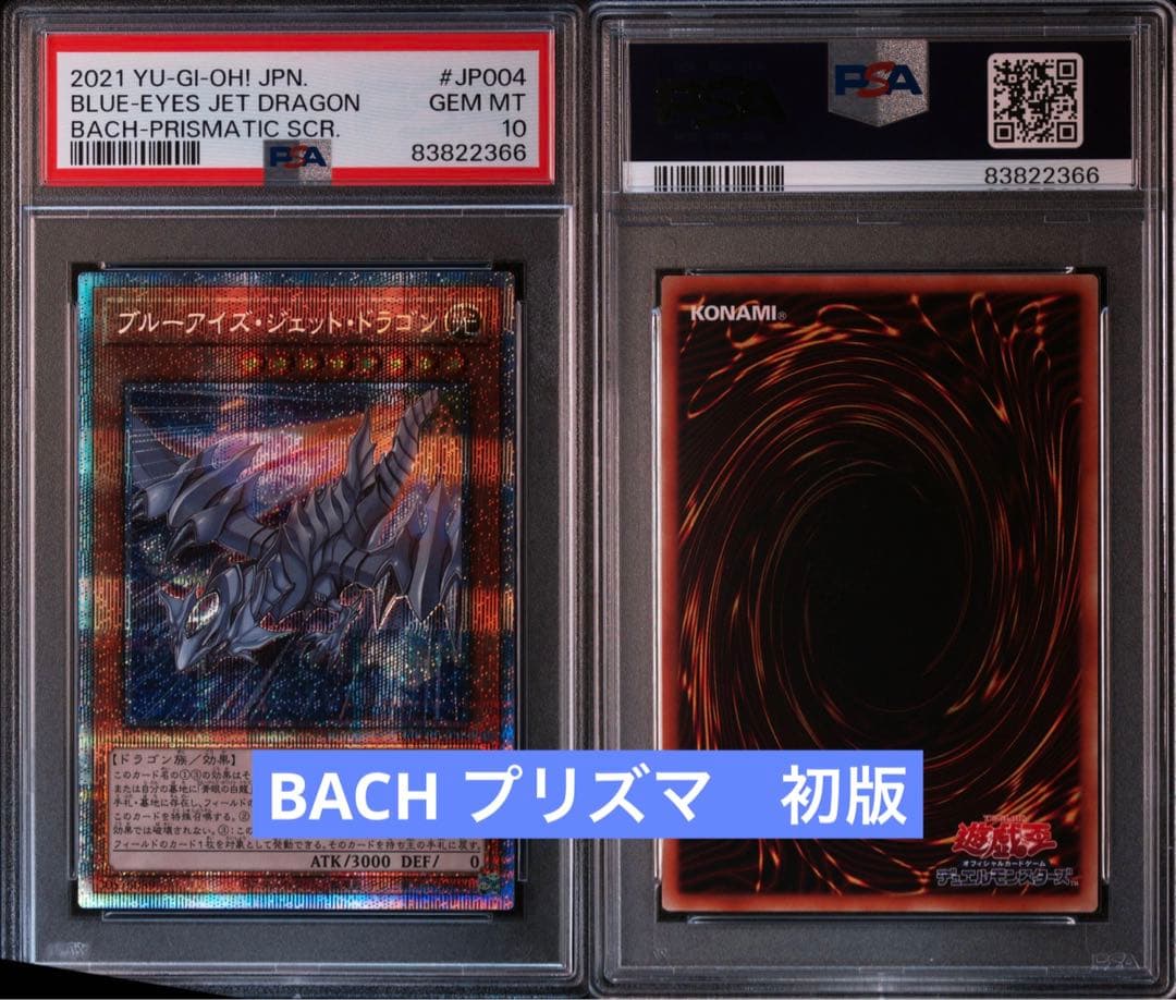 【PSA鑑定10】ブルーアイズ ジェットドラゴン　プリズマ　プリシク　BACH PSA鑑定10】ブルーアイズ ジェットドラゴン プリズマ プリシク BACH