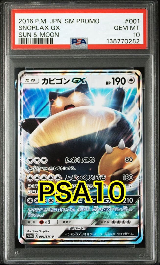 カビゴンGX P [SM-P 001] プロモ PSA10 - メルカリ
