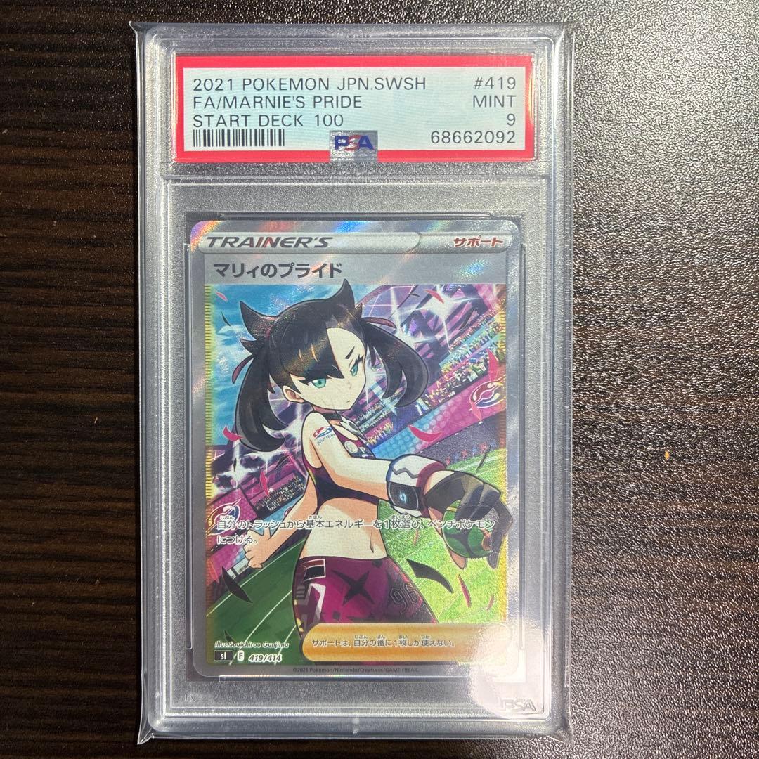 マリィのプライドSR PSA9