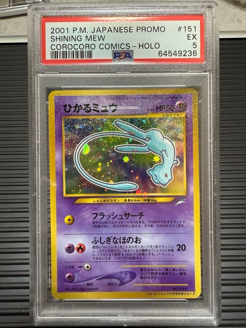 【PSA5】ひかるミュウ_「月刊コロコロコミック01年5月号」 おまけカード