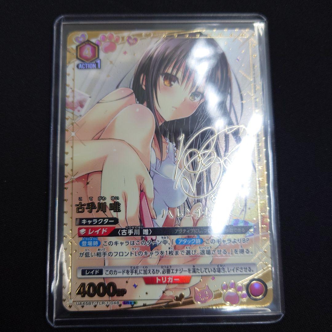 ユニアリ 古手川唯 SR☆☆ パラレル サイン ToLOVEる ダークネス ★★