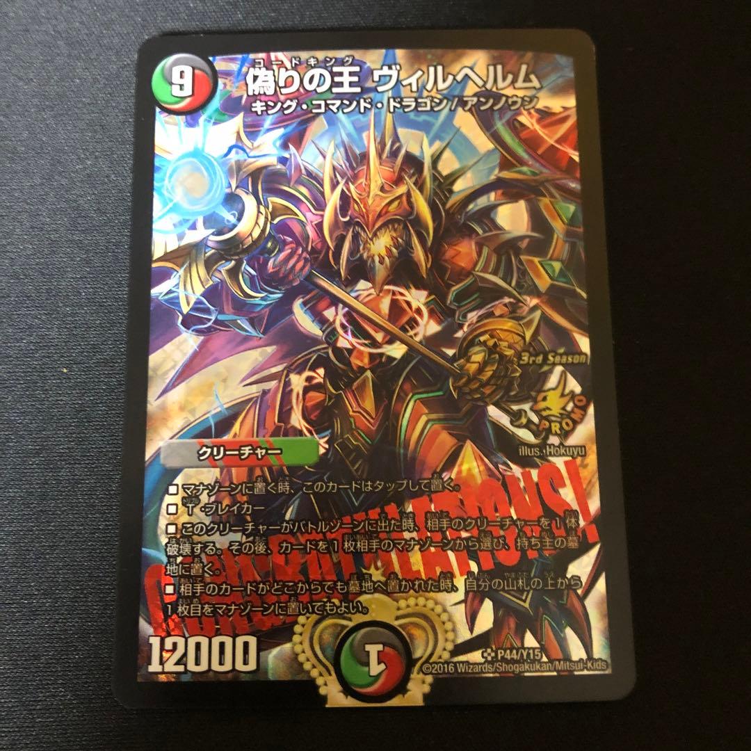 デュエルマスターズ　偽りの王ヴィルヘルム　cs優勝プロモ