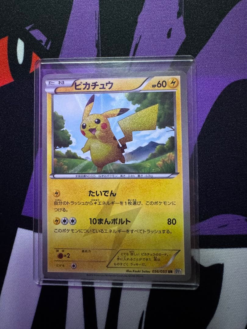 【アンリミ】ピカチュウ UR BW1 ホワイトコレクション 056/053