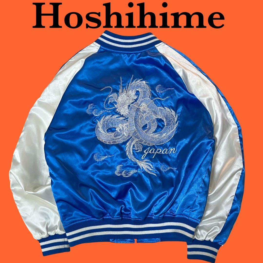 Hoshihime 星姫 JAPAN 龍 刺繍スカジャン 日本製 キルティングS
