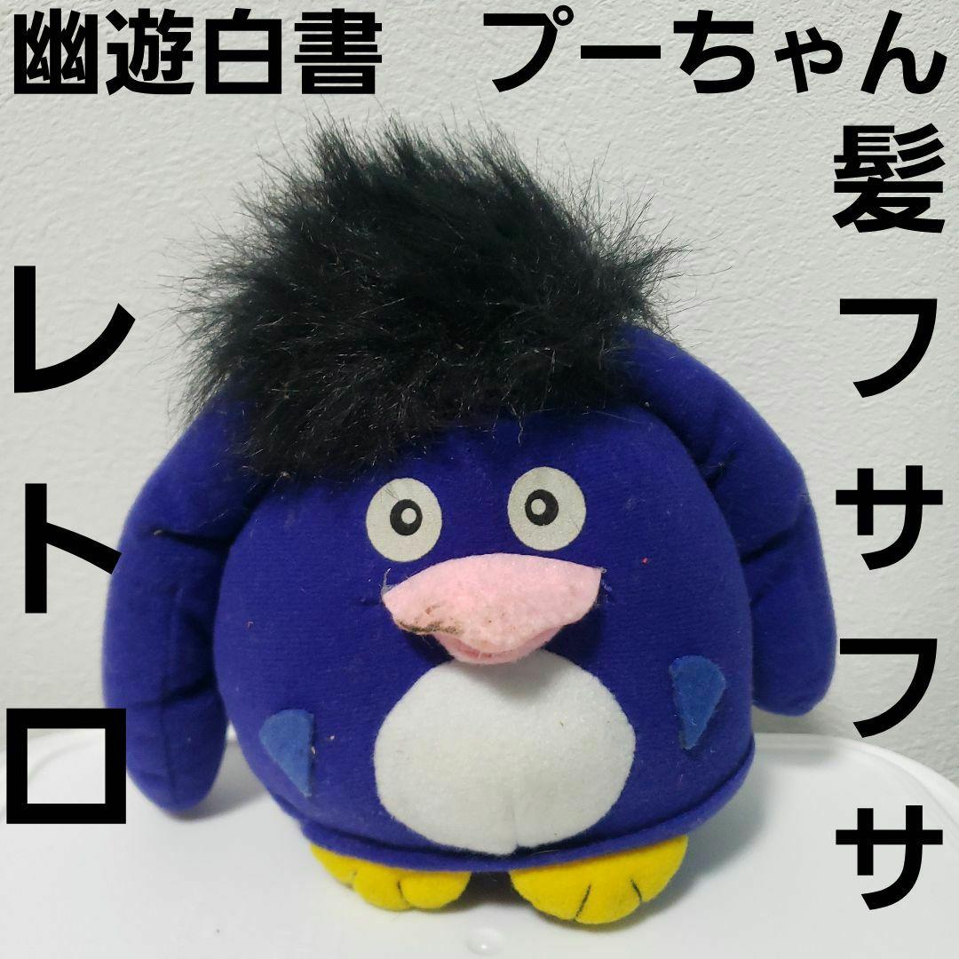 幽遊白書 プーちゃん ぬいぐるみ フィギュア レトロ レア アニメ 昔