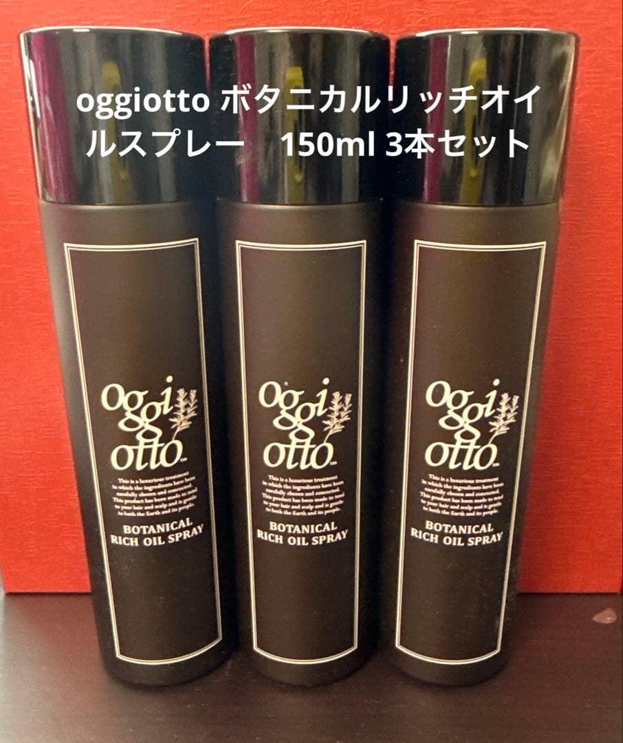 oggiotto ボタニカルリッチオイルスプレー　150ml 3本セット