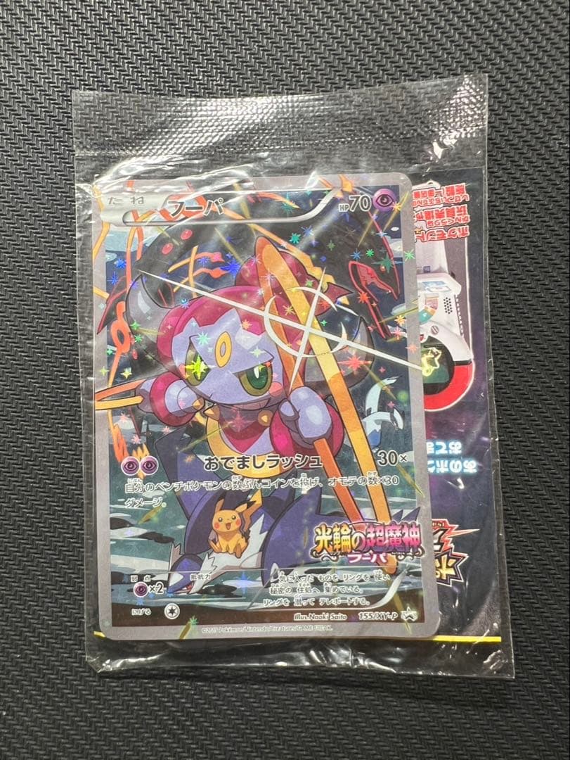 フーパ プロモーションカードとセット