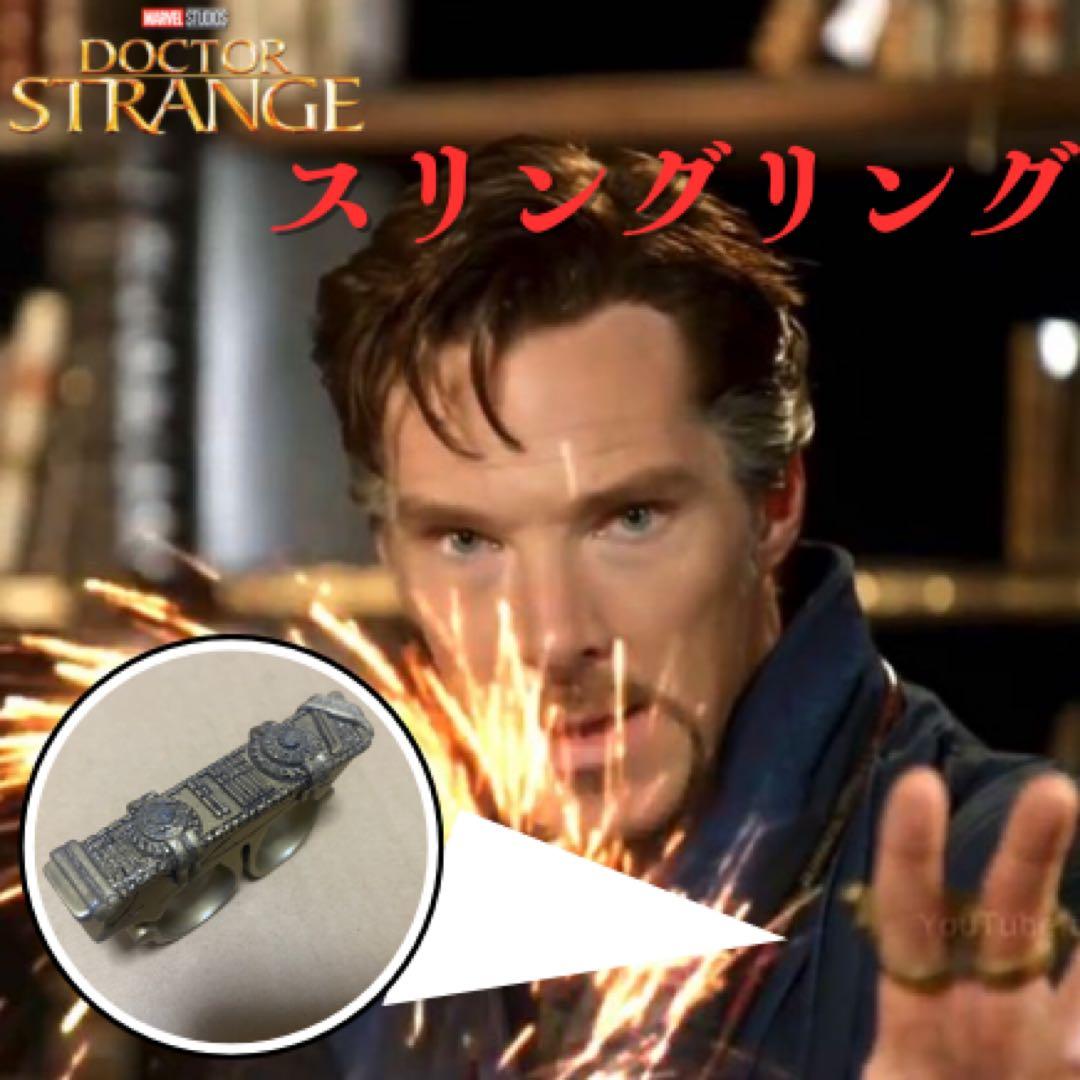 ドクターストレンジ　スリングリング