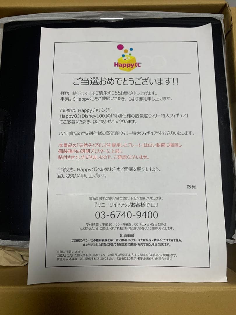 ハッピーくじ 蒸気船ウィリー Happyチャレンジ当選 Happyくじ 非売品