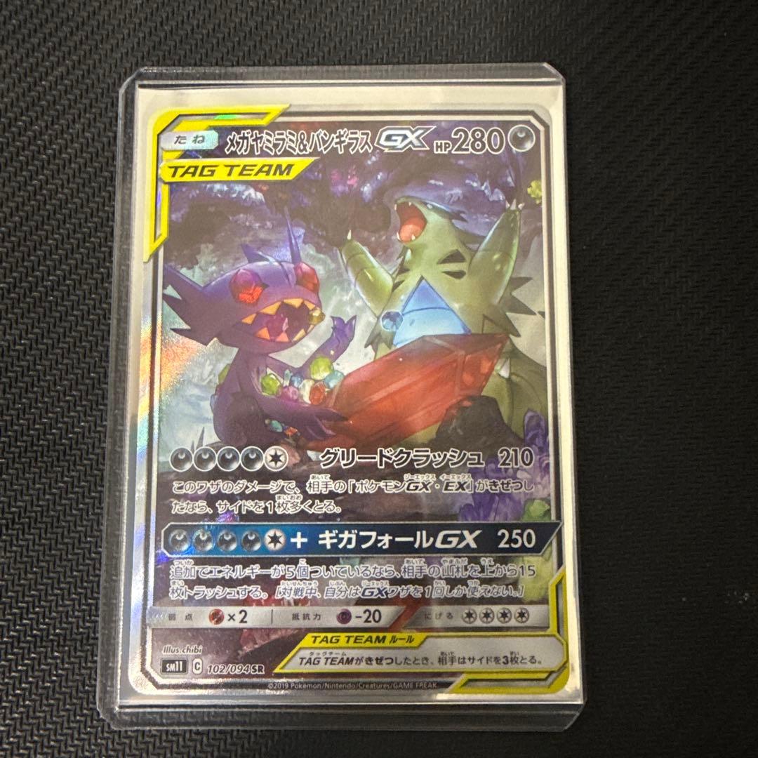 メガヤミラミ&バンギラスGX SA SR SM11 102/094 PSA10】 メガヤミラミ&バンギラスGX 《SA》 (SR) {102/094} [SM11