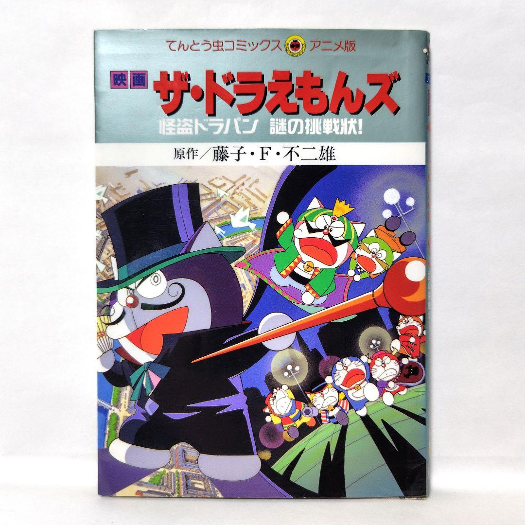 映画ザ・ドラえもんズ : 怪盗ドラパン・謎の挑戦状! 初版 - メルカリ