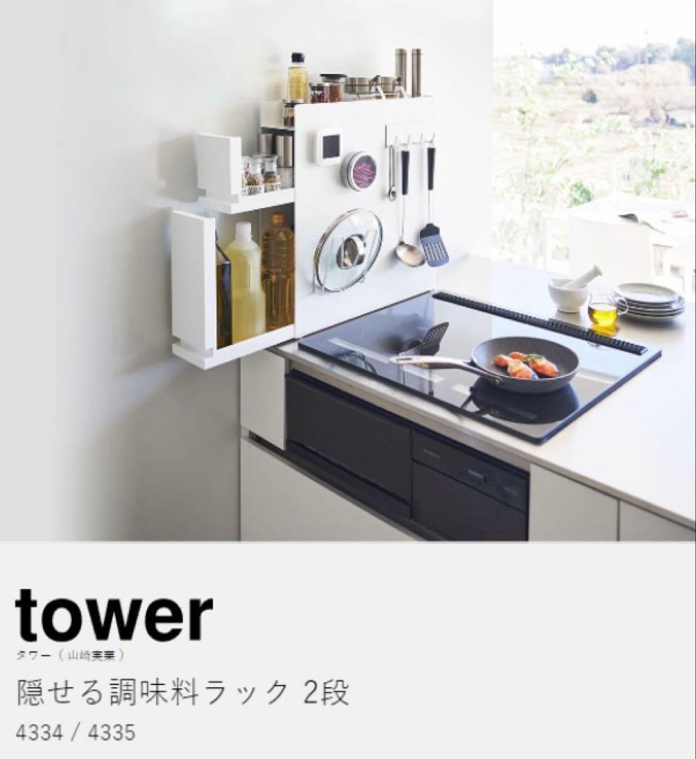 【新品・未使用】tower 隠せる調味料ラック 2段 ホワイト