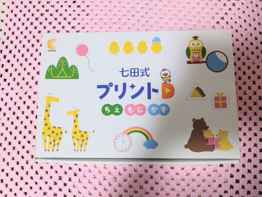 七田式 プリントD 知育玩具