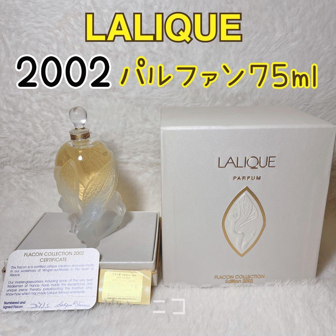 希少　ラリック　パルファン　2002 75ml