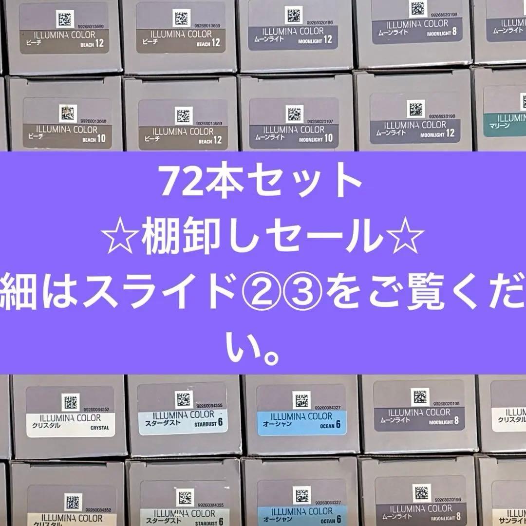 イルミナカラー　72本セット　☆棚卸しセール☆