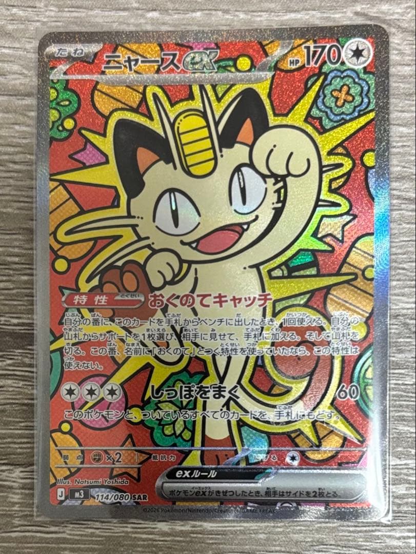 ト*迎様 ニャースex SAR m3 114/080