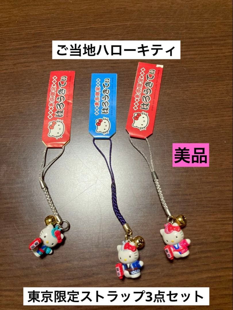 まとめ売り 希少 激レア 美品 ご当地 ハローキティ 東京 お祭り