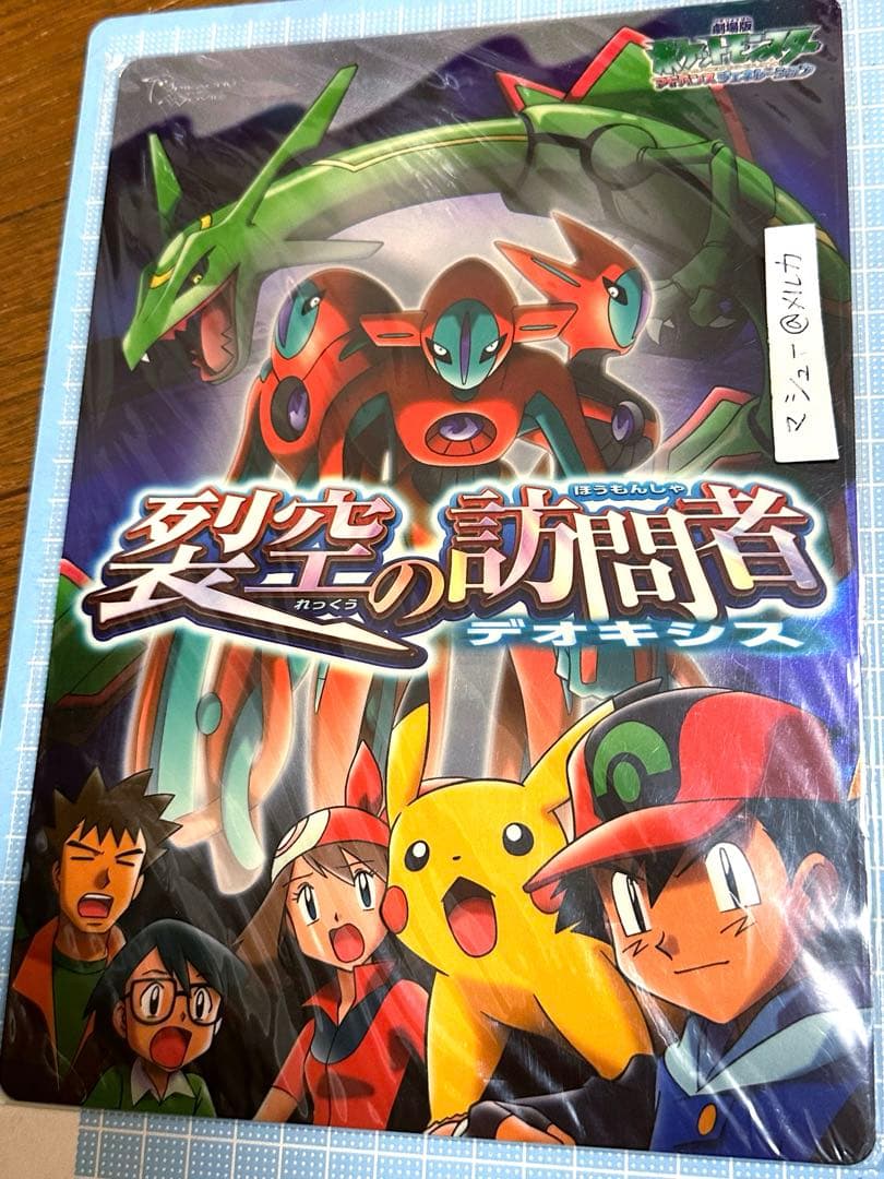 映画 裂空の訪問者 サトシ ポケモン ADV 下敷き レックウザ デオキシス