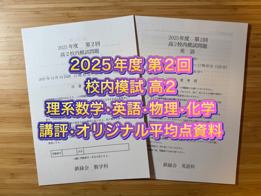 鉄緑会 校内模試 2025年度 第2回 高2 理系数学•英語•物理•化学•講評