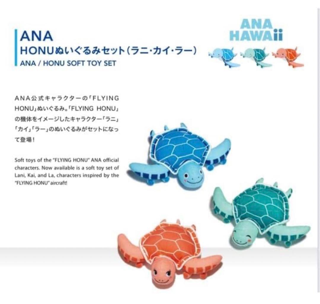 ANA機内販売限定品 フライングホヌ ぬいぐるみ ギフト包装未開封