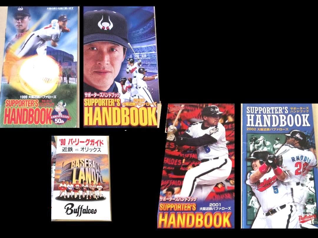 近鉄 大阪近鉄バファローズ サポータズ・ハンドブック パ・リーグ