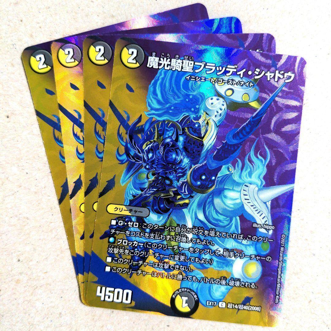 魔光騎聖ブラッディ・シャドウ（MAX） 4枚 - メルカリ