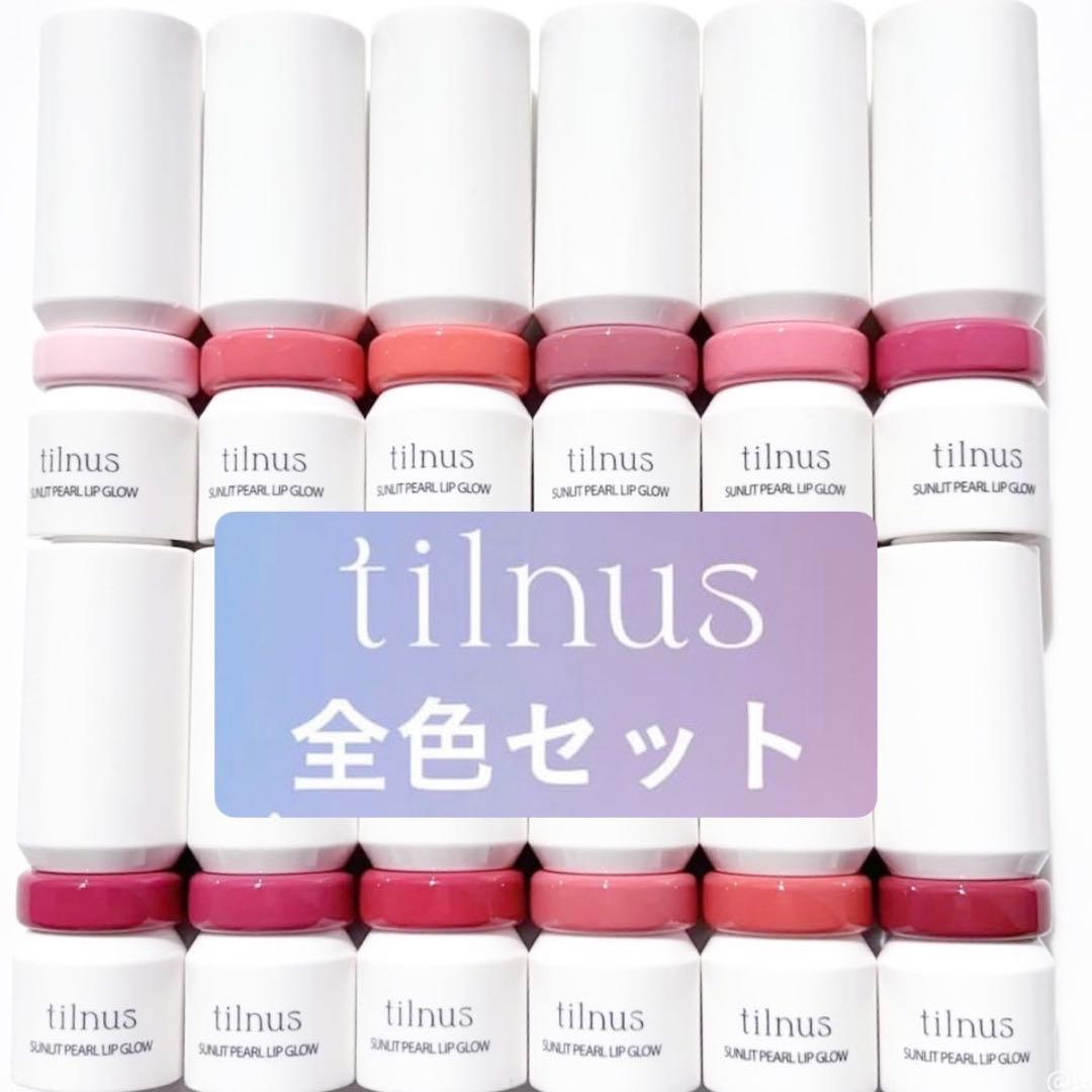 【tilnus × NIZIU　「サンリットパール　リップ グロウ」12色全色】