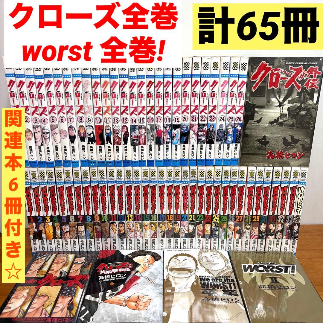 【全巻2セット】 クローズ全26巻　ワースト全33巻 関連本6冊　計65冊　漫画