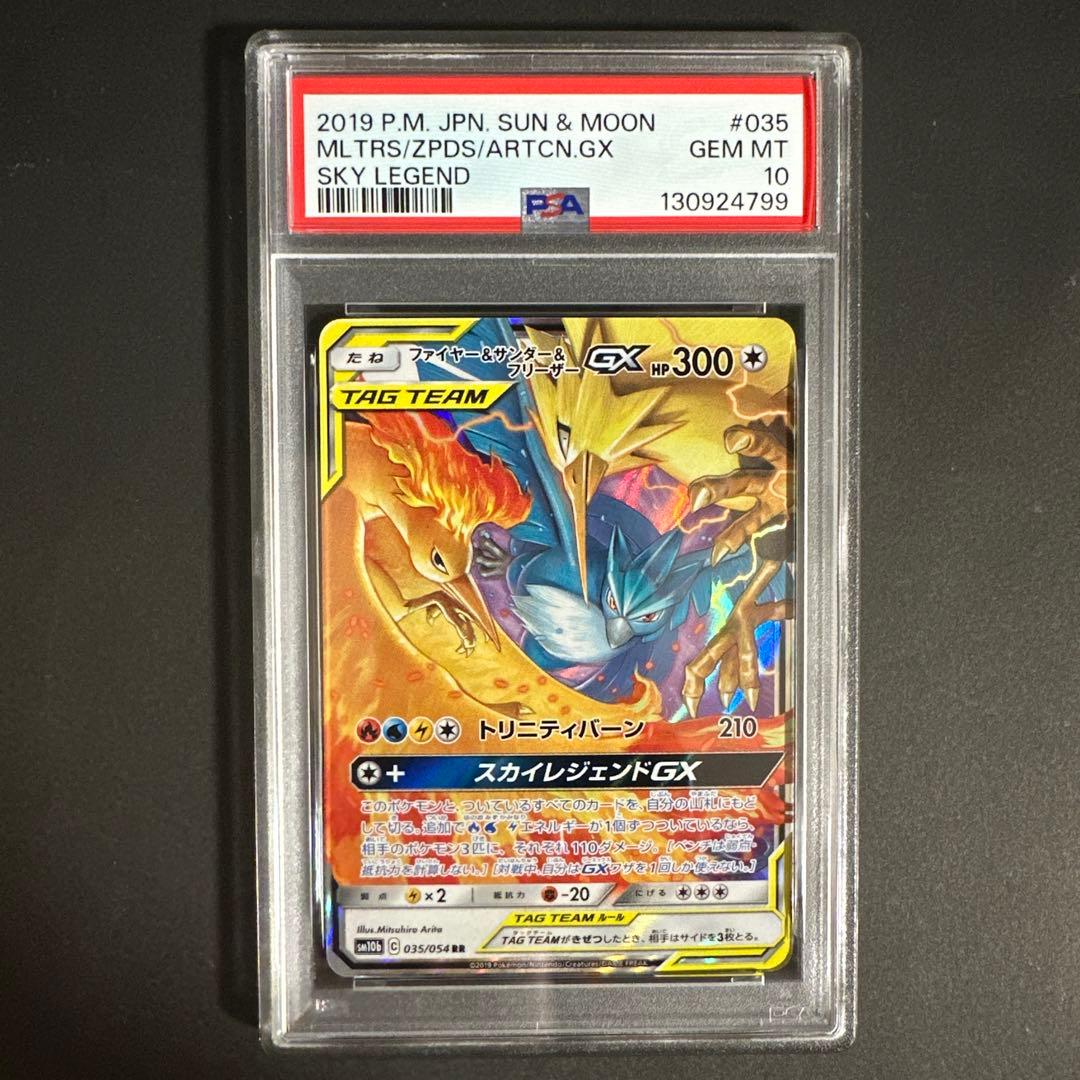 【PSA 10】ファイヤー&サンダー&フリーザーGX RR SM10b 035 ファイヤー&サンダー&フリーザーGX RR SM10b スカイレジェンド 03